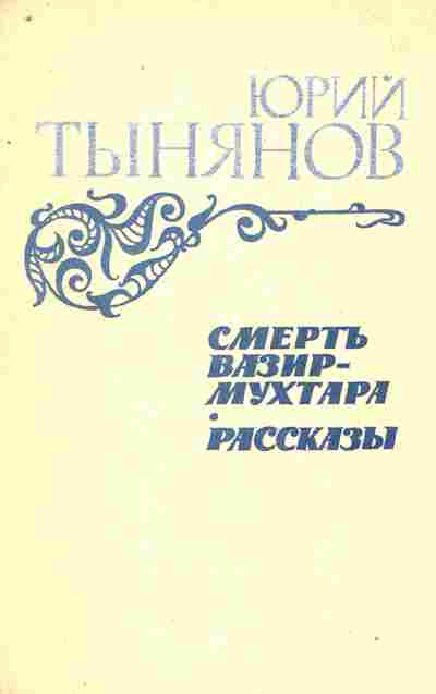 Книга Тынянов Ю.Н. Смерть Вазир-мухтара Рассказы, 11-8878, Баград.рф